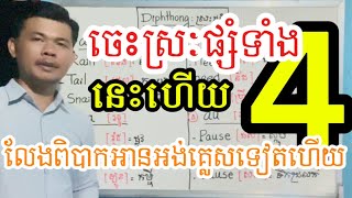 ✍️ចេះស្រៈផ្សំនេះហើយ លែងពិបាកអានពាក្យអង់គ្លេសទៀតហើយ👏👏👍