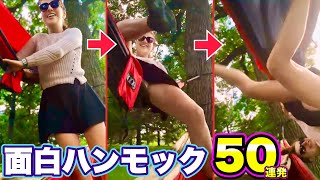 【ハンモック ハプニング】海外ネキ達がひっくり返る！面白ハンモック映像パート2 | Funny Hammock Fails Compilation Part.2