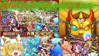 【モンスト】【ゆっくり実況】クリスマス復刻ガチャ未所持キャラを控えめに30連回したら！？
