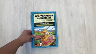 Видео о книге Программируй в Minecraft. Строй выше, выращивай быстрее, копай глубже и автоматизируй всю скучную работу! 2-е издание