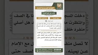 صورة 10943 - حكم من أتى المسجد ولم يجد فرجة له في الصف -  نور على الدرب