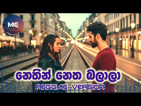 🎵 Nethin netha balala | නෙතින් නෙත බලාලා | 🎤 Rohana Bogoda (Reggae Version)