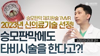 2023년 신의료기술로 승인된 심장 시술법?! 승모판막 재치환술 누가 받을 수 있을까? 미리보기 썸네일