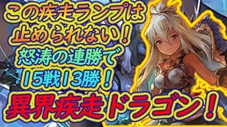 疾走ランプドラゴンで15戦13勝！勝率9割の練られた構築はこれだ！伝説の異界3積みドラゴニュートドラゴン！！！！！【シャドウバース】