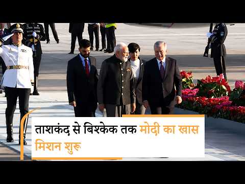 ताशकंद पहुंचे Modi, बिश्केक में बजेगा India की कूटनीति का डंका; Shehbaz Sharif के सामने Pakistan को घेरने की पूरी तैयारी ताशकंद पहुंचे Modi, बिश्केक में बजेगा India की कूटनीति का डंका; Shehbaz Sharif के सामने Pakistan को घेरने की पूरी तैयारी