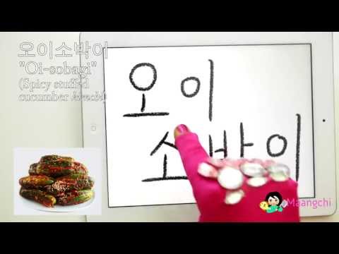 How to Say and Write Korean Spicy Cucumber Kimchi (오이소박이)
