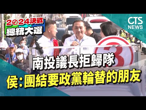南投議長拒歸隊 侯:團結要政黨輪替的朋友