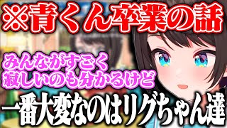 みんなも寂しいだろうけど今一番大変なのはリグちゃん達と青くんだろうなと話すスバル【ホロライブ/大空スバル/火威青】