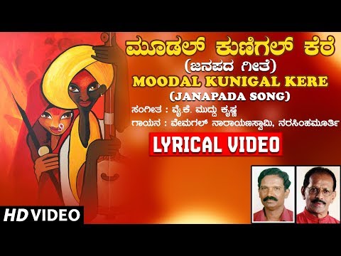 Moodal Kunigal Kere Lyrical Video Song | Kannada Folk Songs| YK Muddukrishna|Kannada Janapada Geethe