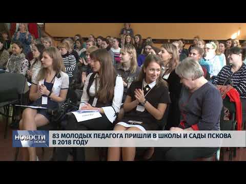Новости Псков 25.09.2018 # 83 молодых педагога пришли в школы и сады Пскова в 2018 году 
