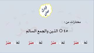 45 & صوت الذين والجمع السالم image