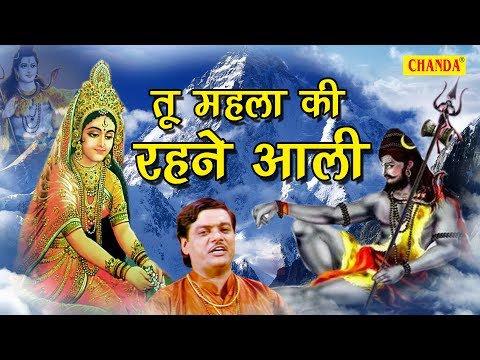 तू महला की रहने आली में तो रहू पहाड़ के माँ || रामअवतार शर्मा की आवाज में || New Song 2017