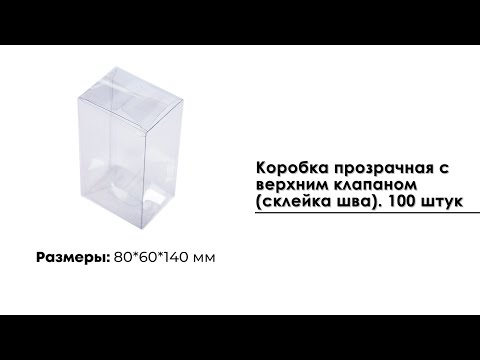 Коробка прозрачная 80*60*140 мм с верхним клапаном