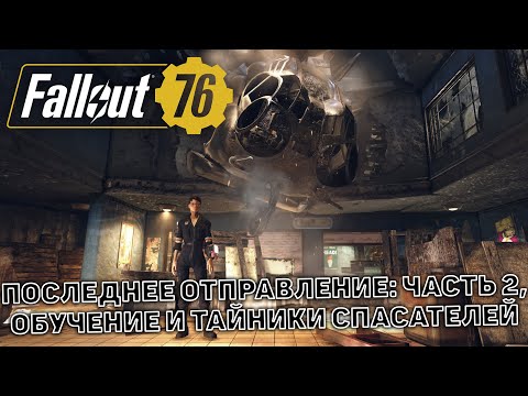 Последнее отправление: Часть 2, обучение и тайники спасателей ❄ Fallout 76 ❄ №4