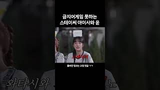 심자윤 게임 못해 (스테이씨)