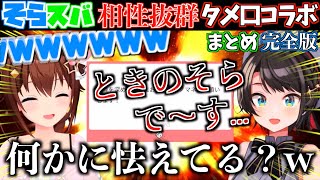 【神回】スバルがときのそら大先輩のモノマネをしたら本人に心配される始末で爆笑したw【ホロライブ切り抜きまとめ】