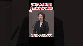 さとうさおりの初質問で都議会に激震が走る　#さとうさおり #減税党 #やちよの会 #特別会計 #都議会