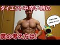 【減量12週目】ボディビル大会前の水抜きの方法！ダイエットの辛さを乗り超える考え方について