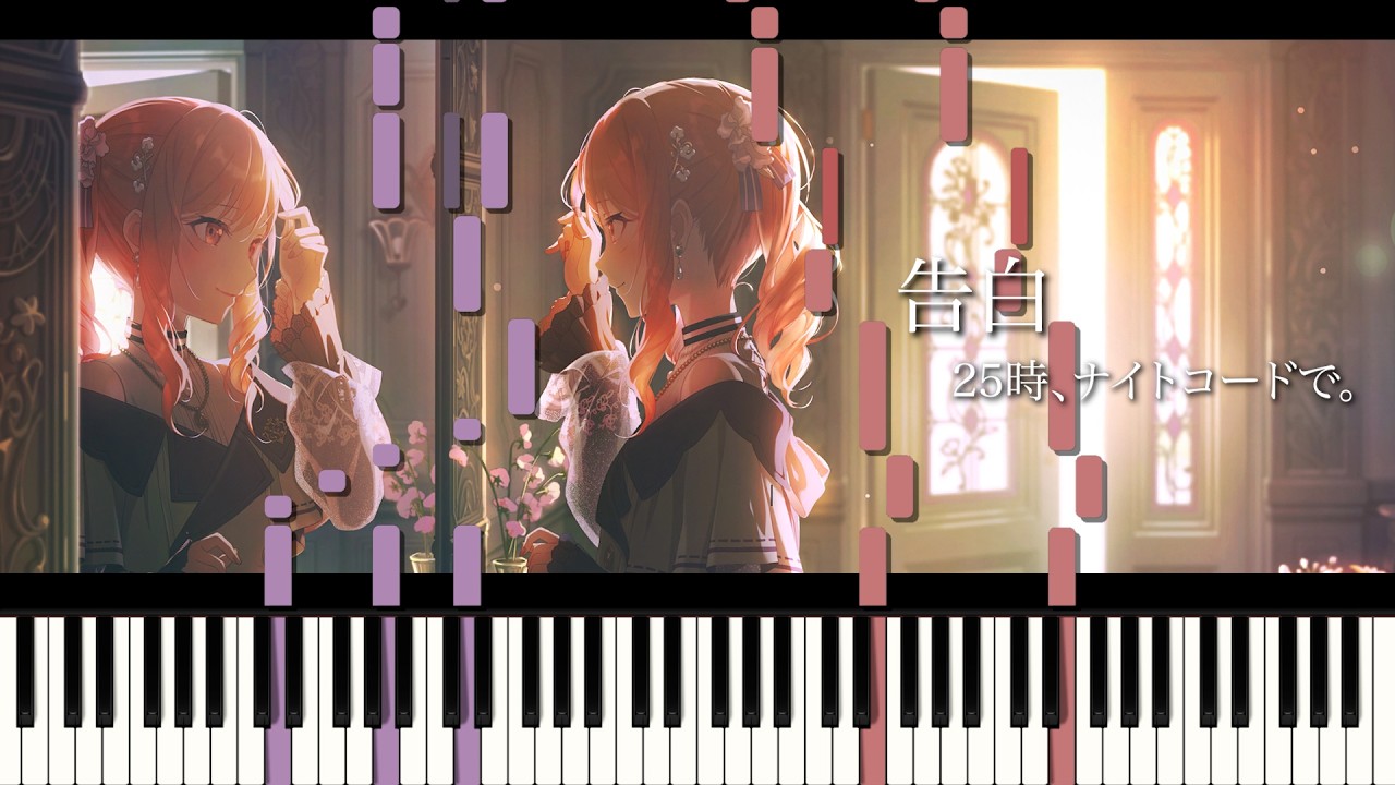 【プロセカ】告白(内緒のピアス)/ 25時、ナイトコードで。 × 初音ミク ピアノ アレンジ