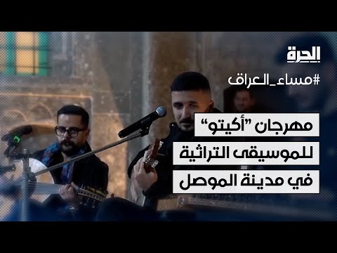 فيديو | مهرجان "أكيتو" للموسيقى التراثية في مدينة الموصل