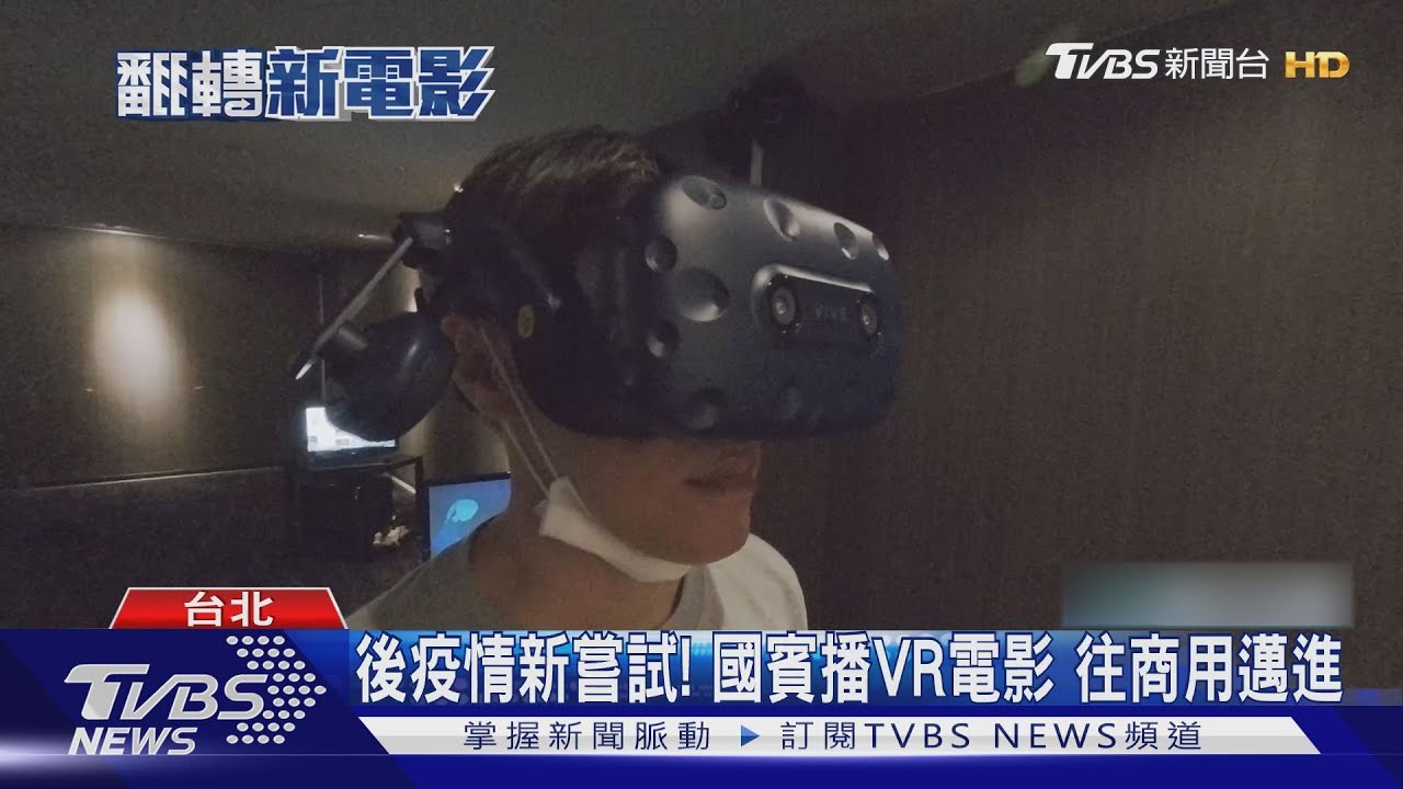 後疫情新嘗試!國賓播VR電影 往商用邁進