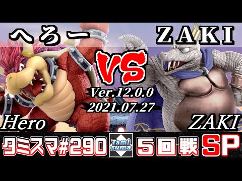 【スマブラSP】タミスマSP290 5回戦 へろー(クッパ) VS ZAKI(キングクルール) - オンライン大会