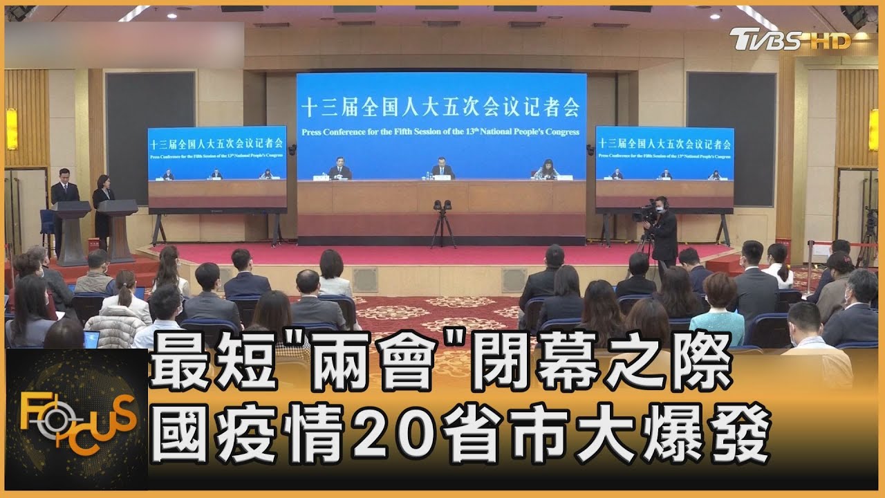 最短「兩會」閉幕之際　中國疫情20省市大爆發