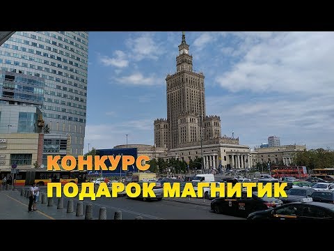 Уезжаем Польша   Конкурс подарок магнитик
