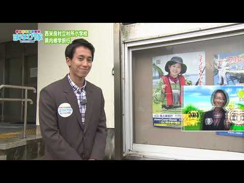 2020年11月7日(土)放送 楽しい学びの旅！村所小学校「県内修学旅行」