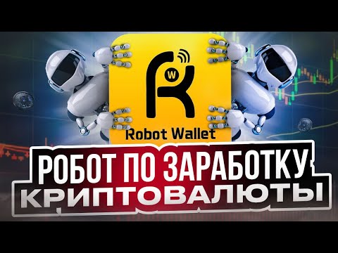 Robot Wallet - Робот По Заработку Криптовалюты - Купил Рождественского Робота + Вывод № 2