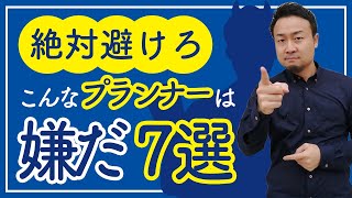 注文住宅の間取りづくりが下手なプランナーの特徴7選