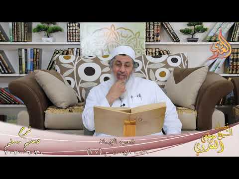  شرح مسلم (17) ”  شعب الإيمان  ” ح (37)  تاريخ 30 6 2020 