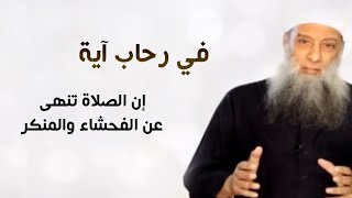 صورة في رحاب آية | إن الصلاة تنهى عن الفحشاء والمنكر | الشيخ الحويني