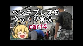 ベンチプレスをゆっくり実況part5/パワーリフティング/スクワット/ベンチプレス/デッドリフト