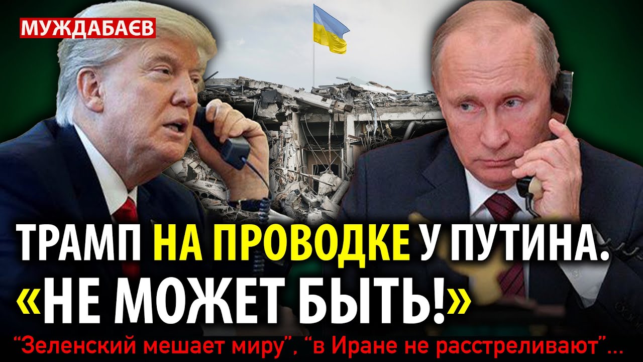 ТРАМП НА ПРОВОДКЕ У ПУТИНА. «НЕ МОЖЕТ БЫТЬ!» «Зеленский мешает миру», «в Иран?