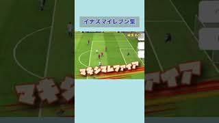 イーフットボールでイナズマイレブン再現！？3
