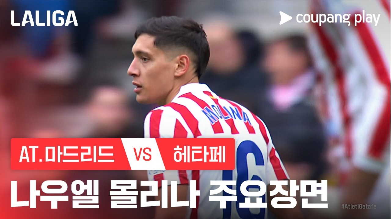 [라리가] 28R AT.마드리드 vs 레알 소시에다드 나우엘 몰리나 주요장면