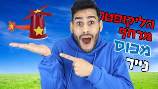 איך להכין הליקופטר (מסוק) מרחף מכוס נייר - Helicopter made of paper cup