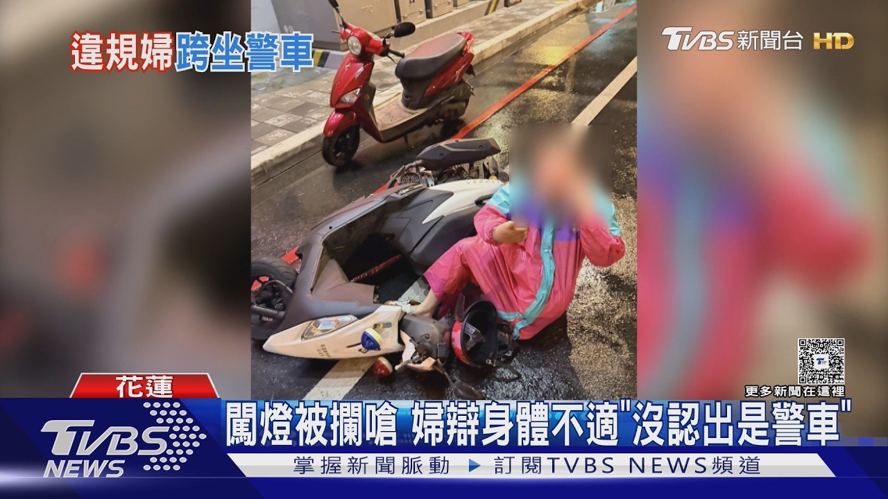 婦人闖紅燈被攔查　疑不滿開單竟「跨坐」警用機車！下場曝