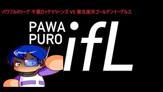 第4回 パワフルifリーグ 千葉ロッテマリーンズ VS 東北楽天ゴールデンイーグルス