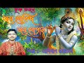 জয় গোবিন্দ জয় গোপাল। শিল্পী:- অনির্বাণ ভট্ট