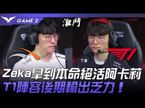 T1 vs HLE Zeka拿到本命絕活阿卡莉！T1陣容後期輸出乏力！Game 2 | 2023 LCK春季賽精華