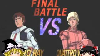 ＰＳ１ガンダムゲーム　逆襲のシャア　ゆっくりお試しプレイ