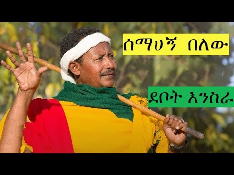 ሰማኸኝ በለው - ደቦት እንስራ | Semahegn Belew debot inesera | Ethiopian Music | meskel