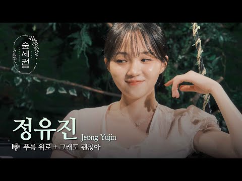 A Bloom of Comfort on Youth’s Wounds | JEONG YU JIN | Blue Comfort + It’s Okay Anyway