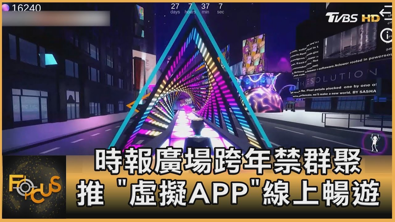 時報廣場跨年禁群聚 推「虛擬APP」線上暢遊