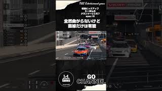 全然曲がらないけど、直線だけは有能【収録ピックアップ:たーぽんのグランツーリスモ7 specIII T&E】#shorts