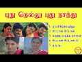 Pudhu Nellu Pudhu Naathu Ilayaraja Hit Songs High Quality Mp3 2023