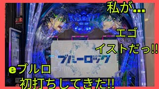 【eブルーロック】パチンコブルーロック初打ちで私がエゴイストになる動画