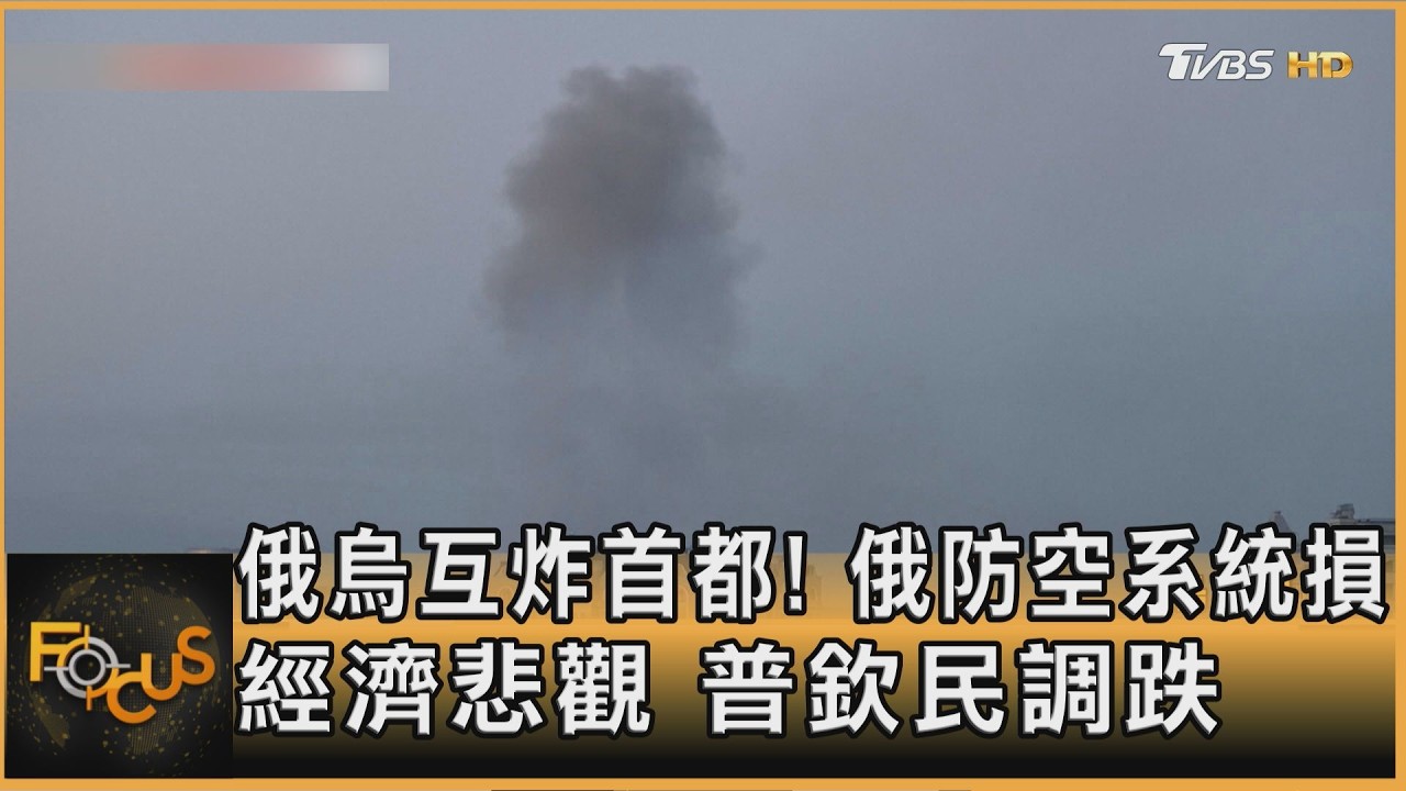 俄烏互炸首都!俄防空系統損 經濟悲觀.普欽民調跌